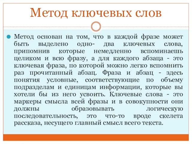 Метод ключевых слов Метод основан на том, что в каждой фразе