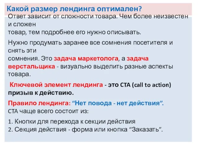 Какой размер лендинга оптимален? Ответ зависит от сложности товара. Чем более