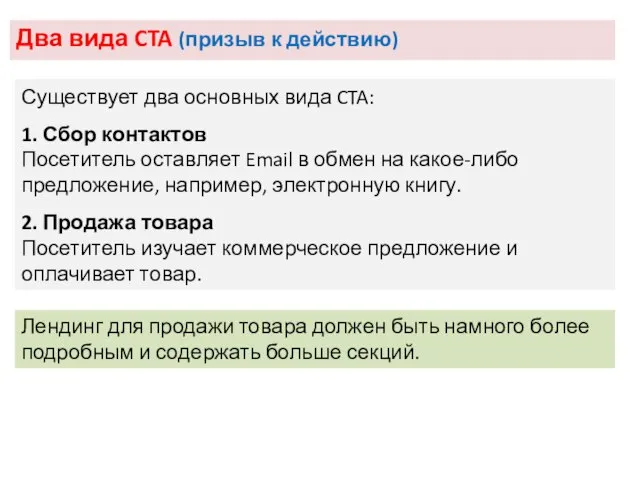 Два вида CTA (призыв к действию) Существует два основных вида CTA: