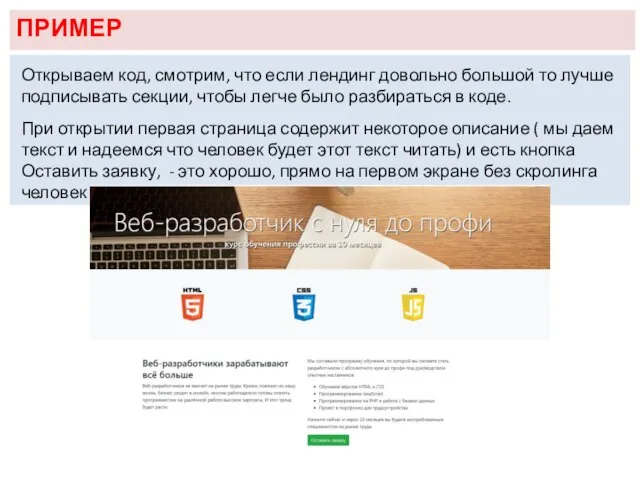 ПРИМЕР Открываем код, смотрим, что если лендинг довольно большой то лучше