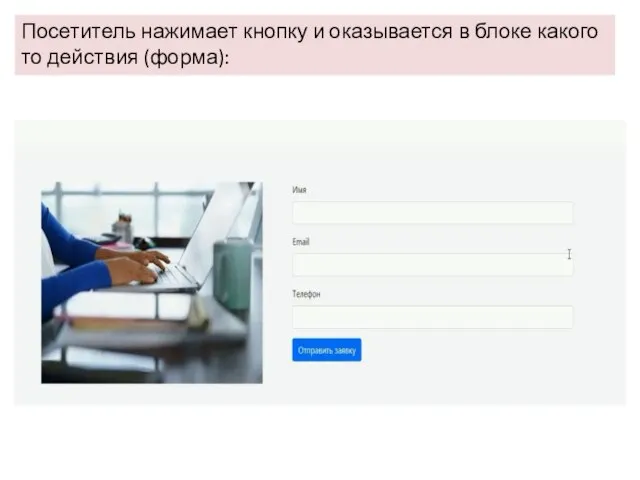 Посетитель нажимает кнопку и оказывается в блоке какого то действия (форма):