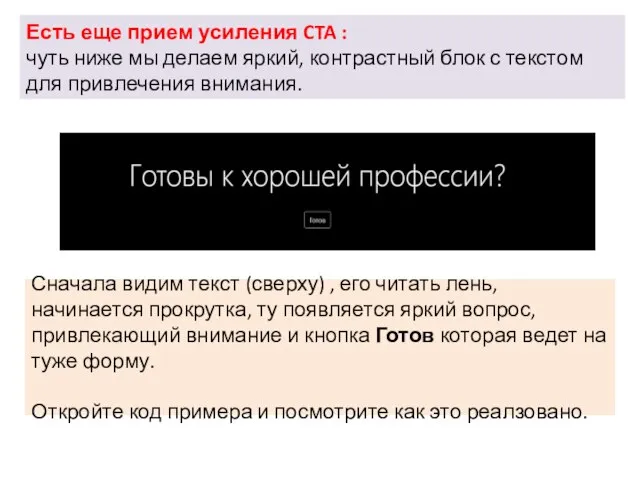 Есть еще прием усиления CTA : чуть ниже мы делаем яркий,