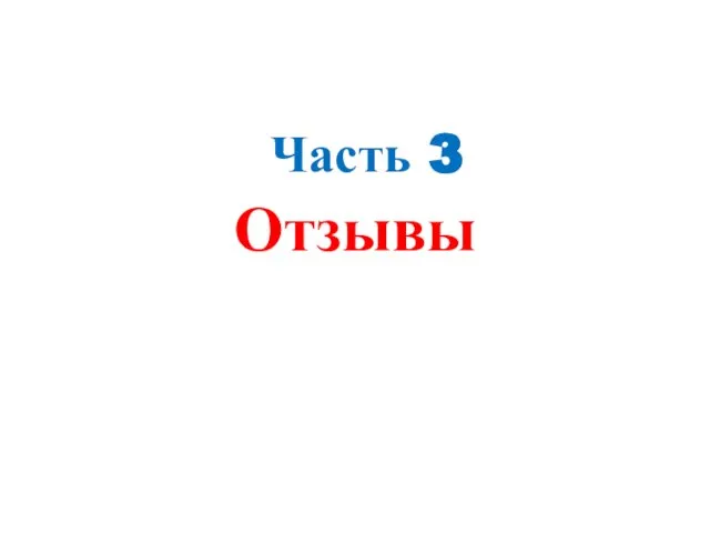 Часть 3 Отзывы