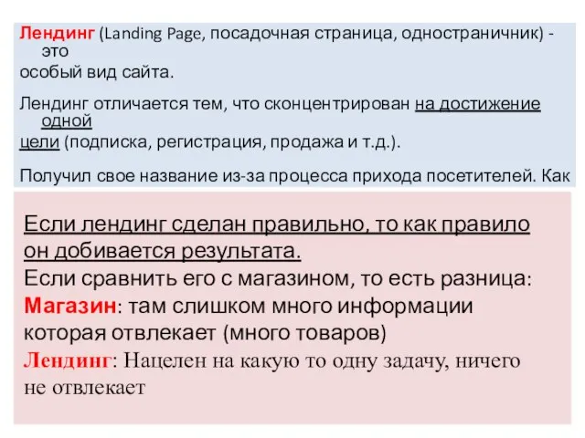 Лендинг (Landing Page, посадочная страница, одностраничник) - это особый вид сайта.