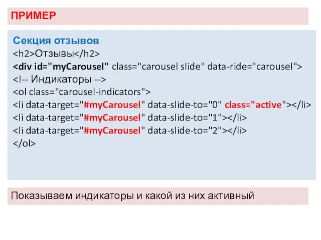 ПРИМЕР Показываем индикаторы и какой из них активный Секция отзывов Отзывы