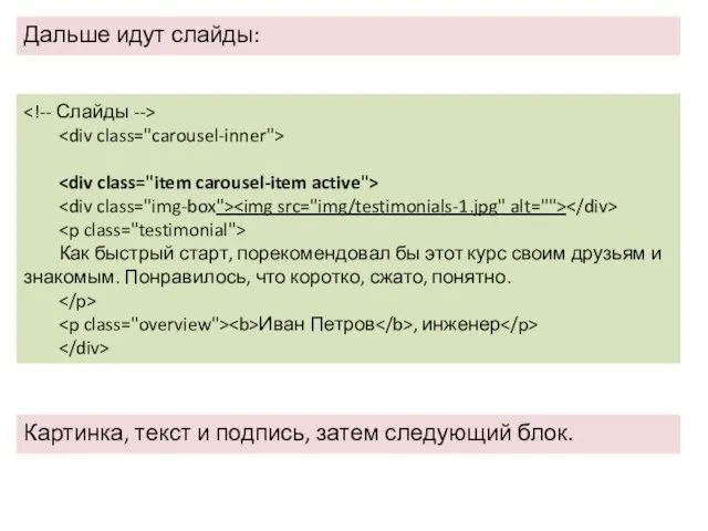 Дальше идут слайды: Картинка, текст и подпись, затем следующий блок. Как