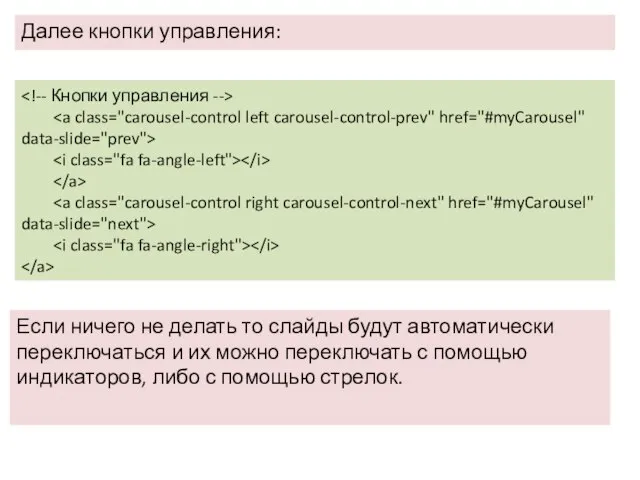 Далее кнопки управления: Если ничего не делать то слайды будут автоматически