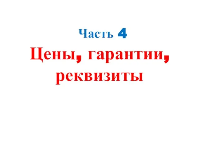 Часть 4 Цены, гарантии, реквизиты