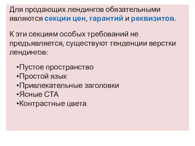 Для продающих лендингов обязательными являются секции цен, гарантий и реквизитов. К