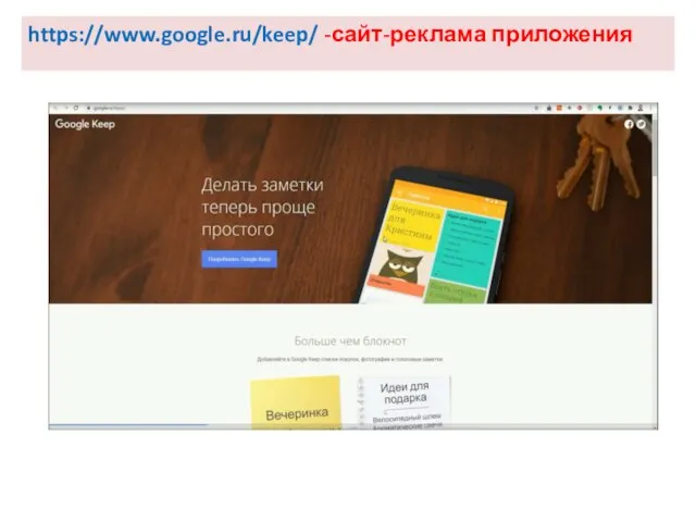 https://www.google.ru/keep/ -сайт-реклама приложения