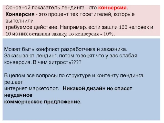 Может быть конфликт разработчика и заказчика. Заказывают лендинг, потом говорят что