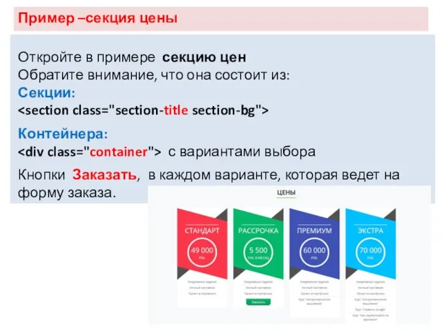 Пример –секция цены Откройте в примере секцию цен Обратите внимание, что