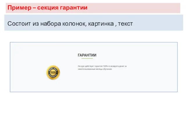 Пример – секция гарантии Состоит из набора колонок, картинка , текст