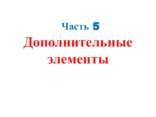 Часть 5 Дополнительные элементы