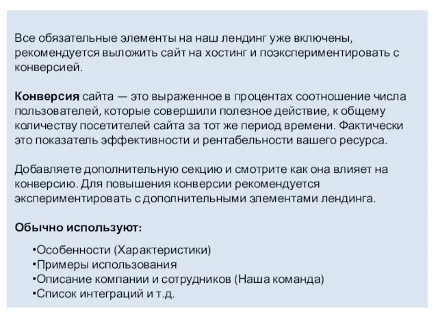 Все обязательные элементы на наш лендинг уже включены, рекомендуется выложить сайт