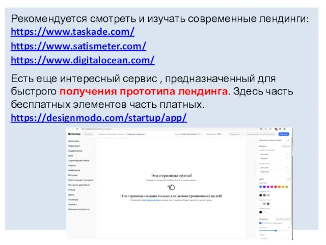 Рекомендуется смотреть и изучать современные лендинги: https://www.taskade.com/ https://www.satismeter.com/ https://www.digitalocean.com/ Есть еще