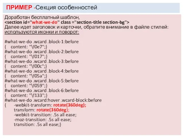 ПРИМЕР -Секция особенностей Доработан бесплатный шаблон, Далее идет заголовок и карточки,