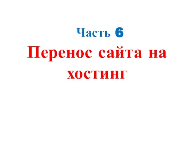 Часть 6 Перенос сайта на хостинг