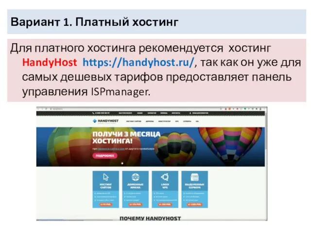 Вариант 1. Платный хостинг Для платного хостинга рекомендуется хостинг HandyHost https://handyhost.ru/,