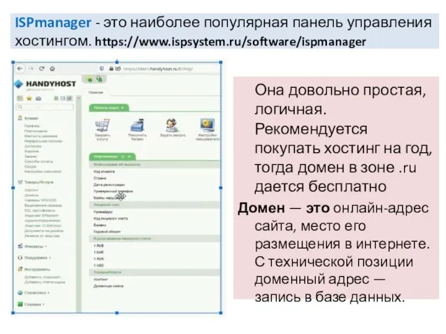 ISPmanager - это наиболее популярная панель управления хостингом. https://www.ispsystem.ru/software/ispmanager Она довольно