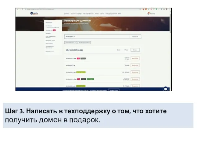 Шаг 3. Написать в техподдержку о том, что хотите получить домен в подарок.