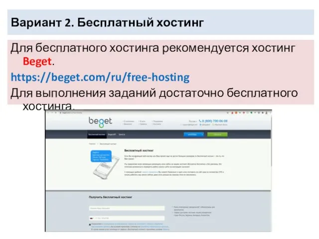 Вариант 2. Бесплатный хостинг Для бесплатного хостинга рекомендуется хостинг Beget. https://beget.com/ru/free-hosting