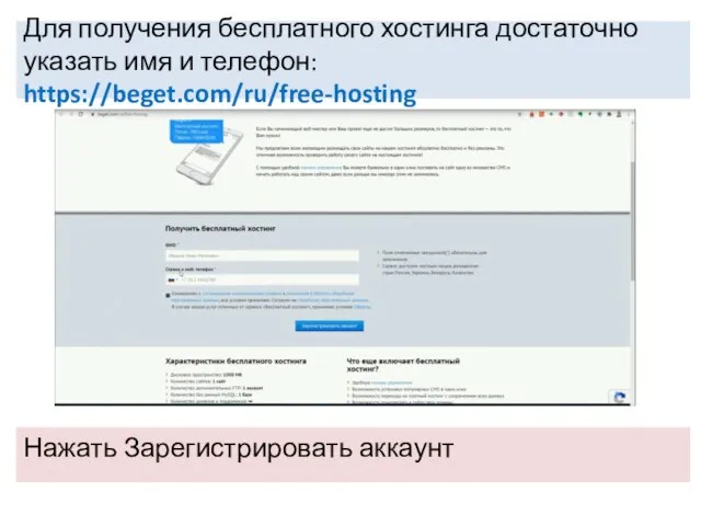 Для получения бесплатного хостинга достаточно указать имя и телефон: https://beget.com/ru/free-hosting Нажать Зарегистрировать аккаунт
