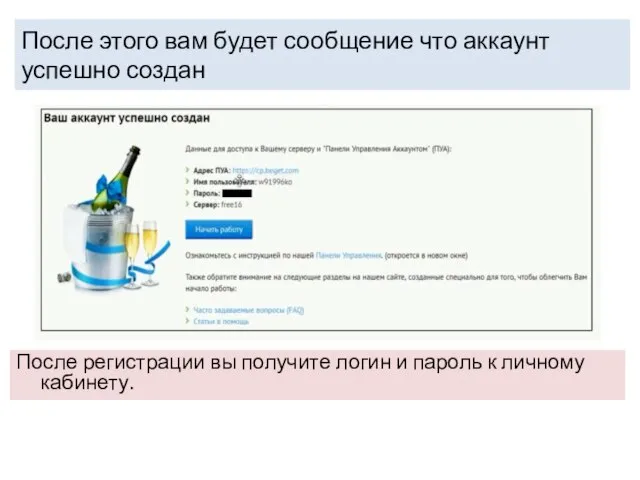 После этого вам будет сообщение что аккаунт успешно создан После регистрации