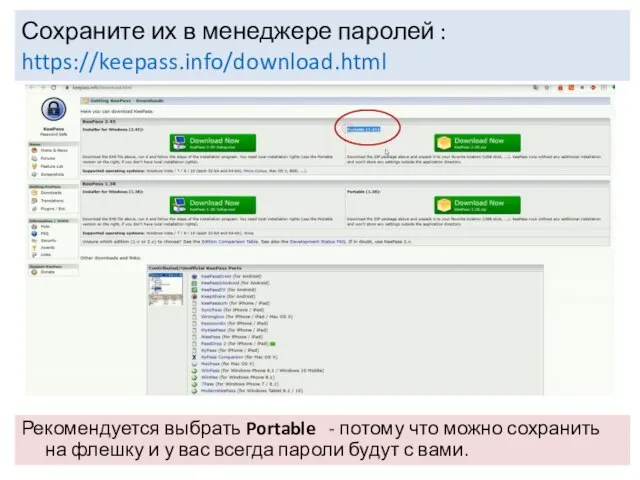 Сохраните их в менеджере паролей : https://keepass.info/download.html Рекомендуется выбрать Portable -