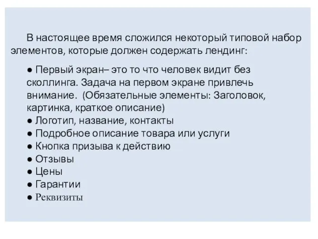 В настоящее время сложился некоторый типовой набор элементов, которые должен содержать