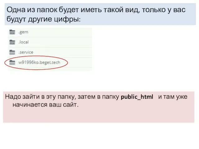 Одна из папок будет иметь такой вид, только у вас будут