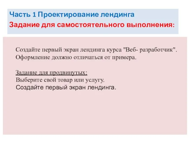 Часть 1 Проектирование лендинга Задание для самостоятельного выполнения: Создайте первый экран