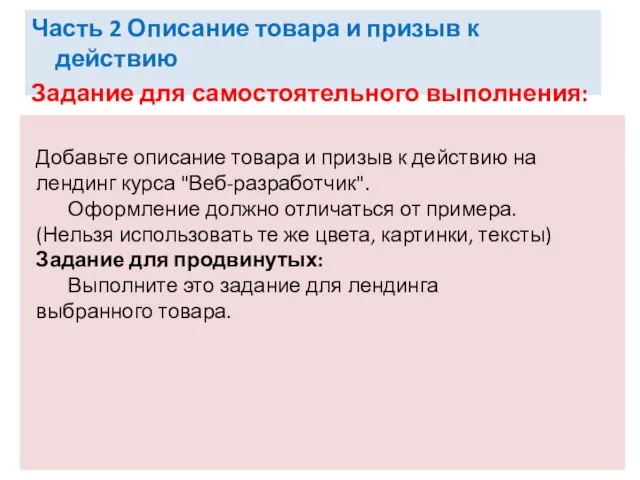 Часть 2 Описание товара и призыв к действию Задание для самостоятельного