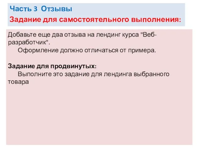 Часть 3 Отзывы Задание для самостоятельного выполнения: Добавьте еще два отзыва