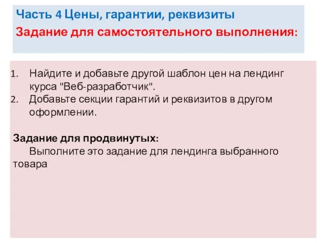 Часть 4 Цены, гарантии, реквизиты Задание для самостоятельного выполнения: Найдите и