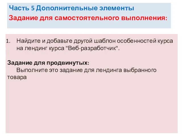 Часть 5 Дополнительные элементы Задание для самостоятельного выполнения: Найдите и добавьте