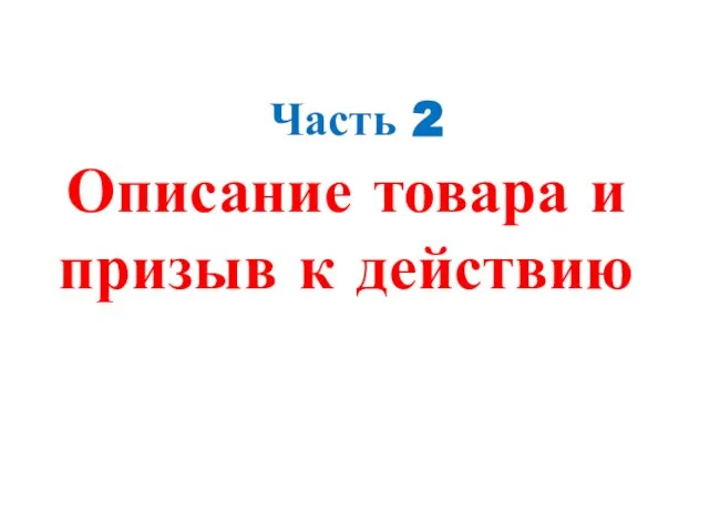 Часть 2 Описание товара и призыв к действию