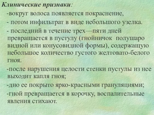 Клинические признаки: -вокруг волоса появляется покраснение, - потом инфильтрат в виде