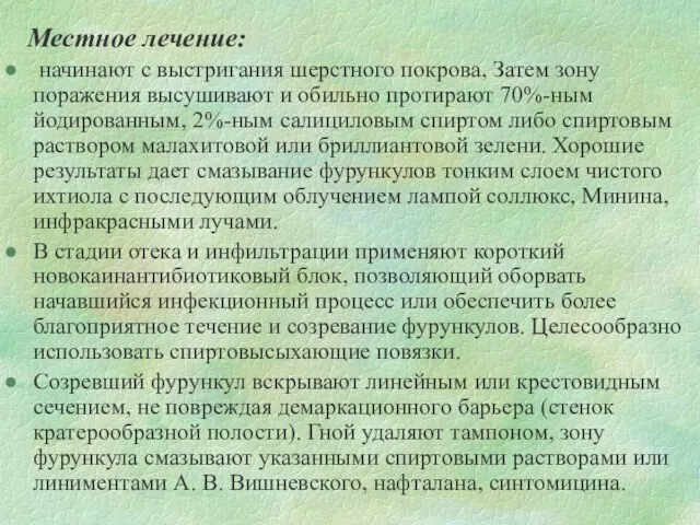 Местное лечение: начинают с выстригания шерстного покрова, Затем зону поражения высушивают