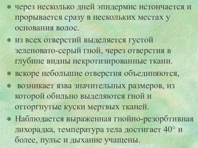 через несколько дней эпидермис истончается и прорывается сразу в нескольких местах