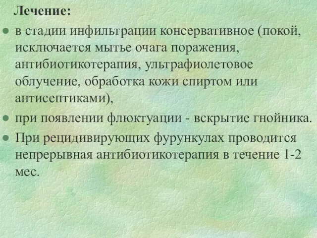 Лечение: в стадии инфильтрации консервативное (покой, исключается мытье очага поражения, антибиотикотерапия,