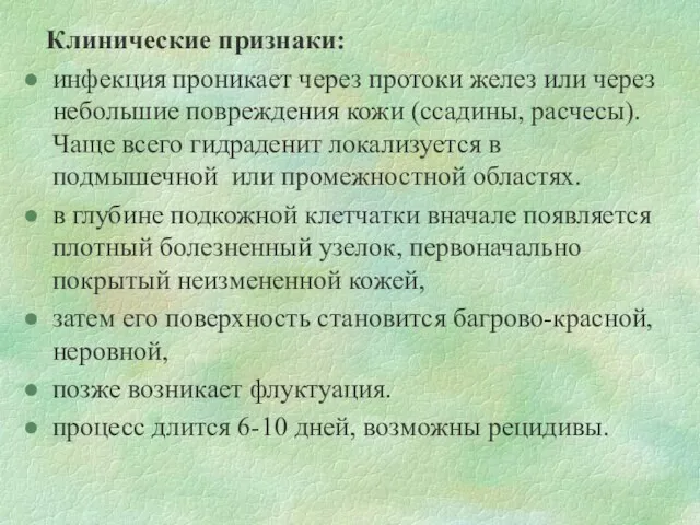 Клинические признаки: инфекция проникает через протоки желез или через небольшие повреждения