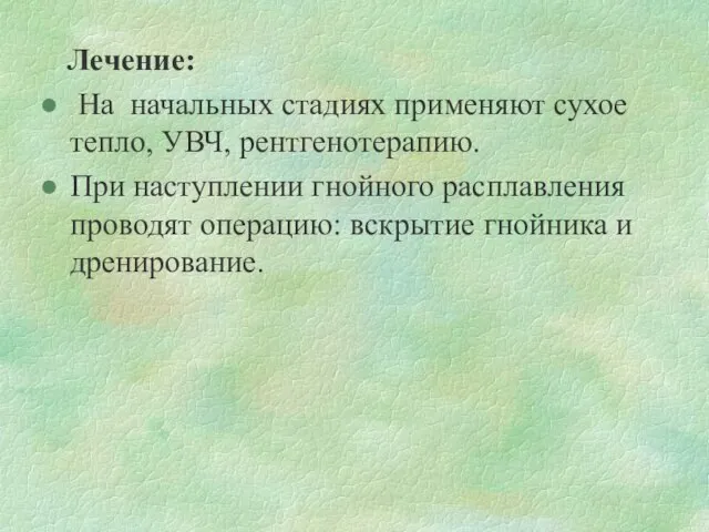 Лечение: На начальных стадиях применяют сухое тепло, УВЧ, рентгенотерапию. При наступлении