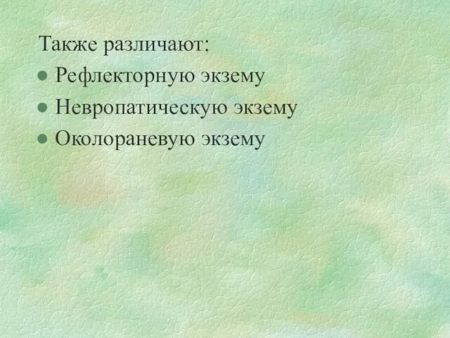 Также различают: Рефлекторную экзему Невропатическую экзему Околораневую экзему