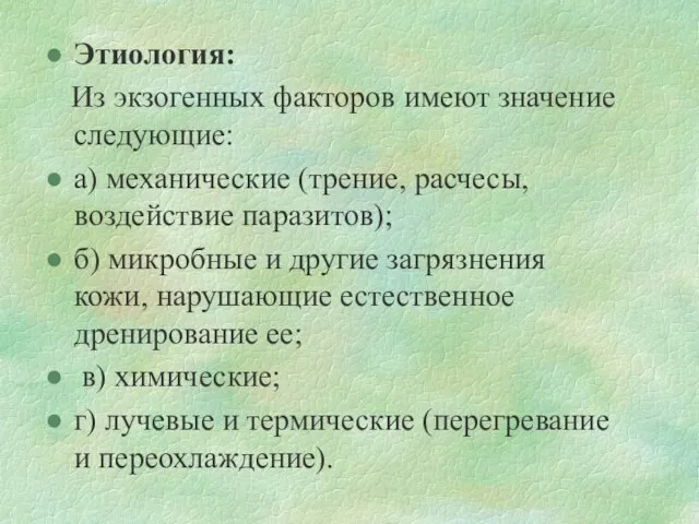 Этиология: Из экзогенных факторов имеют значение следующие: а) механические (трение, расчесы,