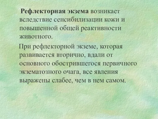 Рефлекторная экзема возникает вследствие сенсибилизации кожи и повышенной общей реактивности животного.