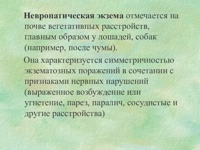 Невропатическая экзема отмечается на почве вегетативных расстройств, главным образом у лошадей,