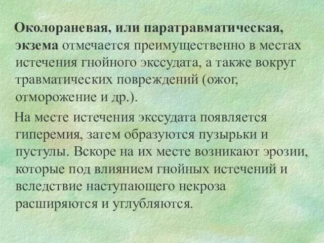 Околораневая, или паратравматическая, экзема отмечается преимущественно в местах истечения гнойного экссудата,