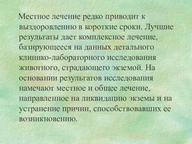 Местное лечение редко приводит к выздоровлению в короткие сроки. Лучшие результаты