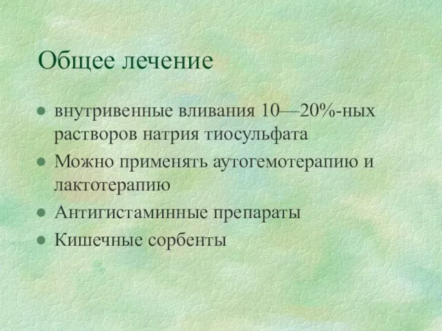 Общее лечение внутривенные вливания 10—20%-ных растворов натрия тиосульфата Можно применять аутогемотерапию